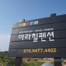 아라힐3 | [남해여행숙박]남해펜션 아라힐펜션에 다녀오다