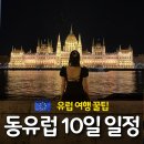 만송2리회만동마을회관 | 동유럽 8박 10일 여행코스 | 유럽여행 일정 추천 (헝가리, 체코, 오스트리아)