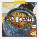 상봉길 | [화성/봉담] 전통 쌍화차 맛집 - 인사동곱돌쌍화차 본점