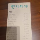 센라멘 - 진주시 | 진주 혁신도시 맛집 : 센라멘 이자카야 <센자카야> 후기