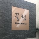 끌림본점 신부 메이크업 헤어 상담갔습니다 1