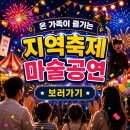솜사탕-다이나믹 | 찾아가는 문화행사 산청 함양 지역축제 마술공연 페스티벌매직쇼 후기