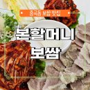 본할머니보쌈