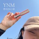 YNM 캔디 글로스 립밤 핑크 선셋, 앵두립 &amp; 볼터치까지 해결(ft. 웜톤 쿨톤 핑크 립밤 추천)