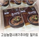 고삼농협협동조합 | 캠핑음식으로도 가능한 고삼농협시래기추어탕 밀키트 집밥처럼 든든한 한 그릇