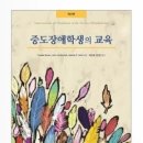 [최한솔] 각론서 무료특강 - 정서 및 행동장애아 교육 / 중도장애학생의 교육 이미지