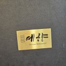 예향짬뽕 이미지