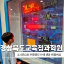 포항 아이와 가볼만한곳 찾다가 발견한 경상북도교육청 과학원 2시간으로 부족했던 체험 후기