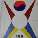 한국전통연지킴이