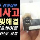 전기공사 전기사고 원인 및 해경방법 | 차단기 접촉불량 | 차단기 과부하 트립 이미지