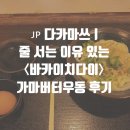 🇯🇵 다카마쓰ㅣ바카이치다이 가마버터우동 솔직 후기