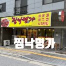 원주해물찜 맛집 찜낙명가 방문후기
