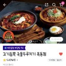 서울 목동 고기듬뿍국물두루치기 배달 후기