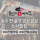 비전동 소로 3-45 | 비전동삼겹살 가성비 최고! 동두천 솥뚜껑삼겹살 소사벌점 후기