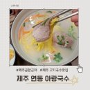 아랑정휴게식당 | 제주연동 고기국수맛집 아랑국수 가성비세트 후기