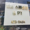 더스페셜짐&PT 이미지