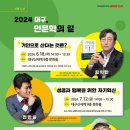[대구 인문학의 길] 거인의 노트 거인으로 산다는 것은 | 대구광역시 평생학습 기획특강 2024 대구, 인문학의 길 개최