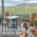 하이밸리호텔 | 호주 시드니 여행, 헌터밸리 와이너리 투어 강추!