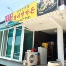 연비정가든