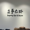 세일매점 | 부천 신상 24시 사우나 찜질방 “소풍 스파” 내돈내산 후기, 할인정보