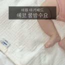 아기쿨매트 추천, 에코쿨방수요 솔직 후기 (with. mula)