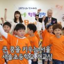 서울새솔초등학교 이미지