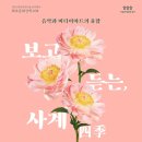 화요문화산책_음악과 미디어아트 융합 <보고 듣는, 사계[四季]> 이미지