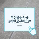 성운요양병원 | 부산 이안오션파크W 아파트 줄눈 시공 후기