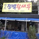고성왕새우 이미지