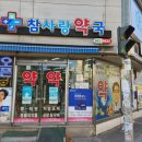 방촌약국 이미지