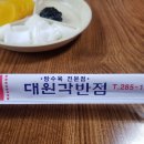 대원각반점 이미지