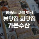 영종도 구읍뱃터 횟집 가온수산 솔직후기! 바다보며 즐기는 신선한 해산물