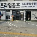 프라임 스크린 골프 이미지