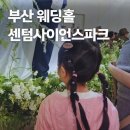 길사이언스 | 부산 해운대 센텀사이언스파크 웨딩홀 뷔페 방문후기