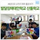 발달장애인대안학교 산돌학교 | 전북일상-발달장애대안학교| 발달장애대안학교 산돌학교 세상으로 나가기 위한 홀로서기