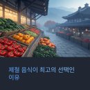 달래총각신선직거래몰 | 제철 음식 챙기는 방법, 맛과 건강 모두!