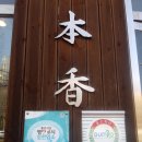 본향칼국수 이미지