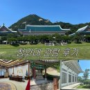 미룡초등학교 정문(건물입구) | 청와대 관람 후기 (관람신청 방법, 예약, 가는 길, 소요시간, 관람코스, 입구)