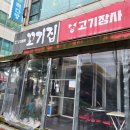 고기장사꼬기집