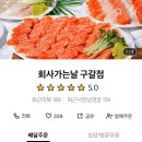 [회사가는날 구갈] 대방어 광어 먹고싶을때 생각나는 곳 배달 포장까지