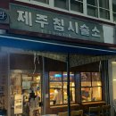 동문한의원 | 열무소바 맛집,제주침시술소 제주 본점과 을지로점 솔직후기 방문후기