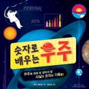 [국민서관 신간]"숫자로 우주를 배운다고? 어떻게?!"＜숫자로 배우는 우주＞ 이미지