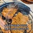 명륜진사갈비원주문막점 네이버블로그