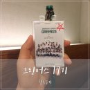 대성약방 | [이니스프리 그린어스 17기] 안녕, 그린어스 :) 17기 활동수기