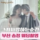 김재현 | 그가사랑하는순간 부산점｜그사순 부산 김재현 작가님 웨딩촬영 후기 & 드레스 종류 안내