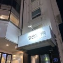 한아름 펜션 | 강릉 펜션 '당신의안목 펜션' 안목해변 오션뷰 스파펜션