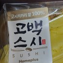 흰여울스시 | 홈플러스 홈플런 세일 막차 탑승! 🛒 가성비 대폭발 '고백스시' & 타코야키 파티 솔직 후기