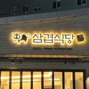 삼겹식당사상점 네이버블로그