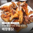 CW-1310-01 | 수원 통닭거리 맛집 추천 행궁동 매향통닭