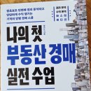 소자본으로 시작하는 실전 부동산경매 | <나의 첫 부동산 경매 실전 수업> 후기: 두려움이 아닌 기준